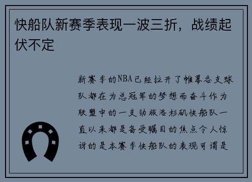 快船队新赛季表现一波三折,战绩起伏不定