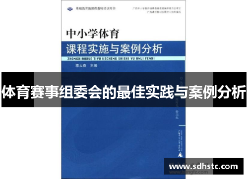 体育赛事组委会的最佳实践与案例分析