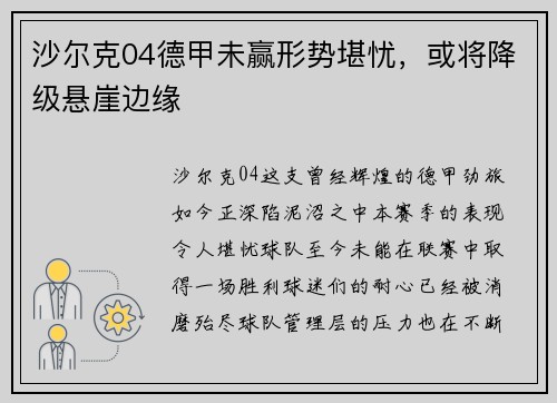 沙尔克04德甲未赢形势堪忧,或将降级悬崖边缘